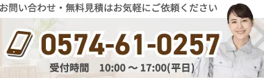 ご相談・お見積りはお気軽にご依頼ください。電話番号：0574-61-0257