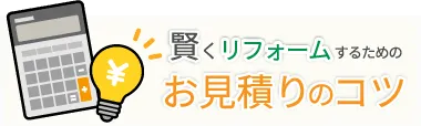 賢くリフォームするならお見積りのコツ