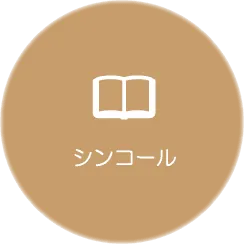 シンコールのカタログへ