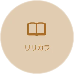 リリカラのカタログへ