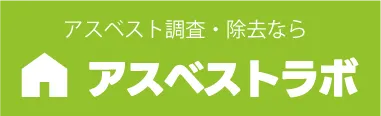 アスベスト調査ならアスベストラボ