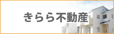 可児市の不動産ならきらら不動産