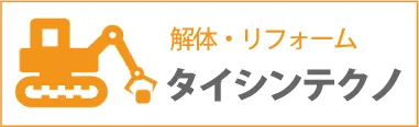 解体工事ならタイシンテクノ