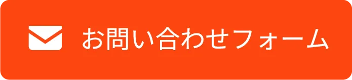 メール見積もりはこちらから